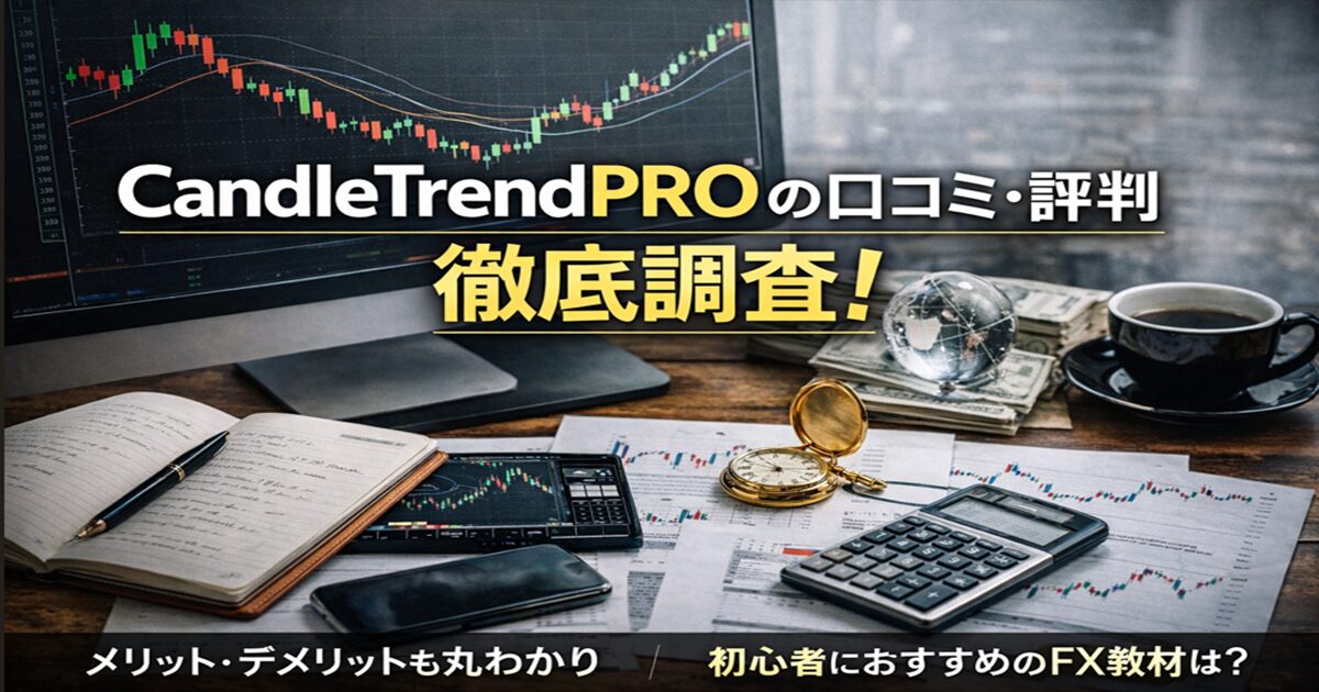 キャンドルトレンドプロの口コミ